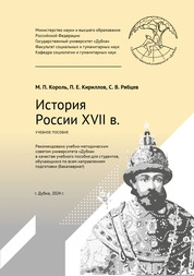 История России XVII в.