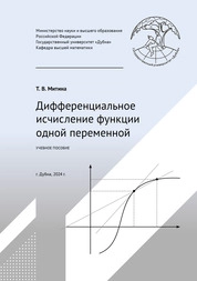 Дифференциальное исчисление функции одной переменной