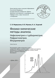 Физико-химические методы анализа. Нефелометрия и турбидиметрия. Рефрактометрия. Флуориметрия: практикум
