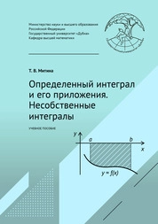 Определенный интеграл и его приложения. Несобственные интегралы