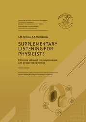 Supplementary listening for physicists (Сборник заданий по аудированию для студентов-физиков)