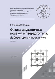 Физика двухатомных молекул и твердого тела. Лабораторный практикум: практикум