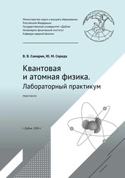 Квантовая и атомная физика. Лабораторный практикум: практикум