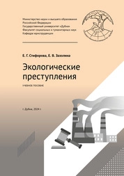 Экологические преступления