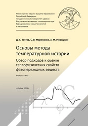 Основы метода температурной истории. Обзор подходов к оценке теплофизических свойств фазопереходных веществ