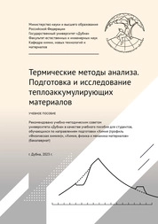 Термические методы анализа. Подготовка и исследование теплоаккумулирующих материалов