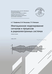 Имитационное моделирование сигналов и процессов в радиоэлектронных системах