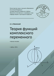 Теория функций комплексного переменного