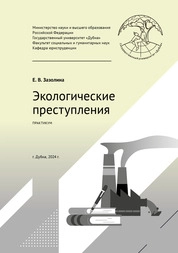 Экологические преступления: практикум