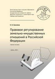 Правовое регулирование земельно-имущественных отношений в Российской Федерации