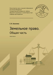Земельное право. Общая часть: практикум