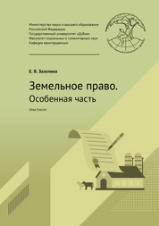 Земельное право. Особенная часть: практикум