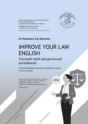 Improve your law English (Улучшай свой юридический английский)