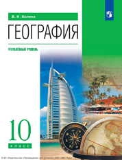 География : 10-й класс : углублëнный уровень