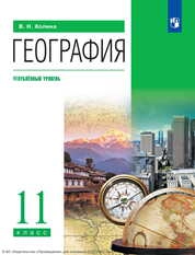 География : 11-й класс : углублëнный уровень