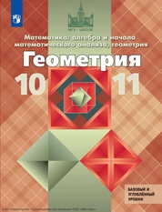Математика: алгебра и начала математического анализа, геометрия. Геометрия : 10—11-й классы : базовый и углублённый уровни