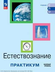Естествознание : базовый уровень : практикум