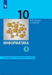 Информатика : 10-й класс : базовый и углублённый уровни : учебник : в 2 частях : Ч.1