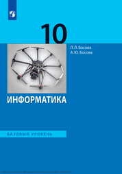 Информатика : 10-й класс : базовый уровень
