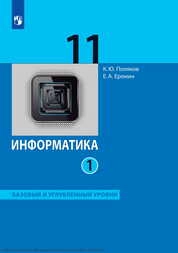 Информатика : 11-й класс : базовый и углублённый уровни : учебник : в 2 частях : Ч.1