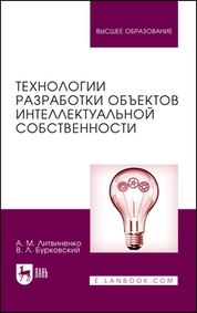 Технологии разработки объектов интеллектуальной собственности