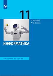 Информатика : 11-й класс : базовый уровень
