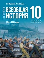 История. Всеобщая история. 1914—1945 годы : 10-й класс : базовый уровень