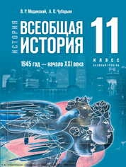История. Всеобщая история. 1945 год — начало XXI века : 11-й класс : базовый уровень