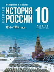 История. История России. 1914—1945 годы : 10-й класс : базовый уровень