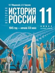 История. История России. 1945 год — начало XXI века : 11-й класс : базовый уровень