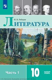 Литература : 10-й класс : базовый уровень : учебник : в 2 частях : Ч.1