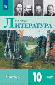 Литература : 10-й класс : базовый уровень : учебник : в 2 частях : Ч.2