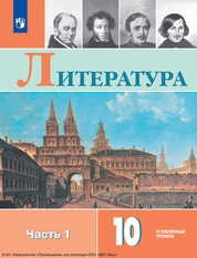 Литература : 10-й класс : углублённый уровень : учебник : в 2 частях : Ч.1