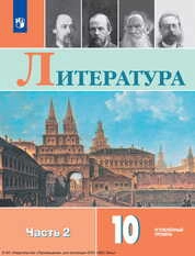 Литература : 10-й класс : углублённый уровень : учебник : в 2 частях : Ч.2