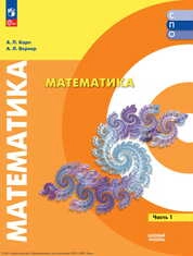 Математика : базовый уровень : в 2 частях : Ч.1