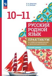 Русский родной язык : 10—11 классы : базовый уровень : практикум по учебно-исследовательской и проектной деятельности