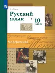 Русский язык : 10-й класс : базовый и углублённый уровни