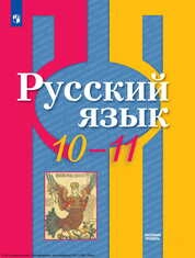 Русский язык : 10—11-е классы : базовый уровень