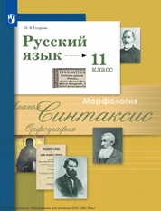 Русский язык : 11-й класс : базовый и углублённый уровни