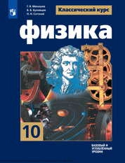 Физика : 10-й класс : базовый и углублённый уровни