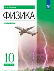 Физика : 10-й класс : углублённый уровень