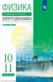 Физика. Электродинамика : 10—11-е классы : углублённый уровень