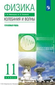 Физика. Колебания и волны : 11-й класс : углублённый уровень