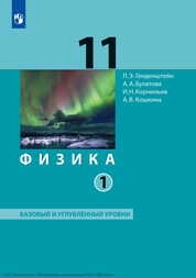Физика : 11-й класс : базовый и углублённый уровни : учебник : в 2 частях : Ч.1