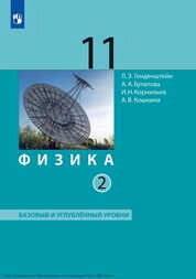 Физика : 11-й класс : базовый и углублённый уровни : учебник : в 2 частях : Ч.2