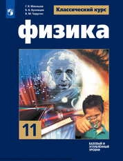 Физика : 11-й класс : базовый и углублённый уровни