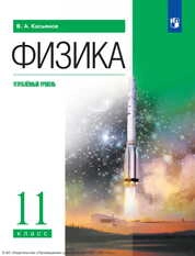 Физика : 11-й класс : углублённый уровень
