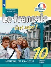 Французский язык : 10-й класс : базовый уровень