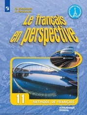 Французский язык : 11-й класс : углублённый уровень