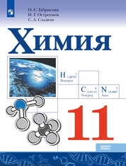 Химия : 11-й класс : базовый уровень